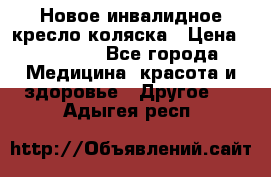 Новое инвалидное кресло-коляска › Цена ­ 10 000 - Все города Медицина, красота и здоровье » Другое   . Адыгея респ.